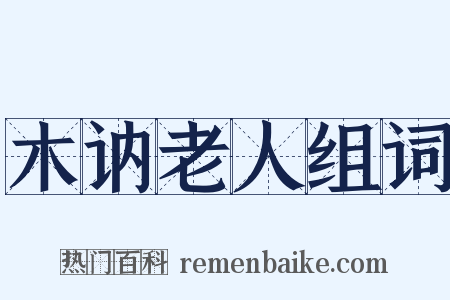 木讷老人组词是什么意思的图片
